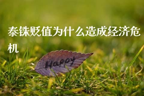 泰铢贬值为什么造成经济危机_https://m.sdyuehang.cn_德指直播室_第1张