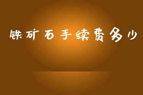 铁矿石手续费多少_https://m.sdyuehang.cn_纳指直播喊单_第1张