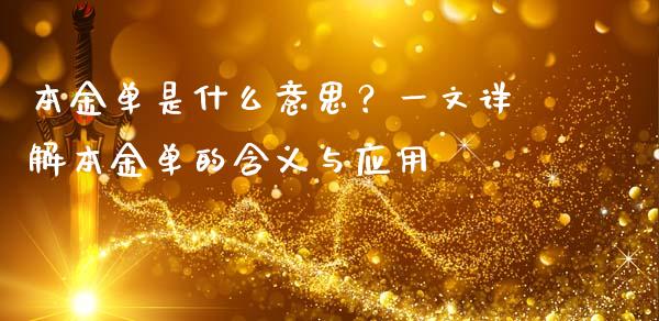 本金单是什么意思？一文详解本金单的含义与应用_https://m.sdyuehang.cn_国际期货恒指直播间_第1张