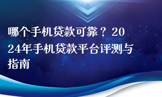 哪个手机贷款可靠？ 2024年手机贷款平台评测与指南_https://m.sdyuehang.cn_德指直播室_第1张