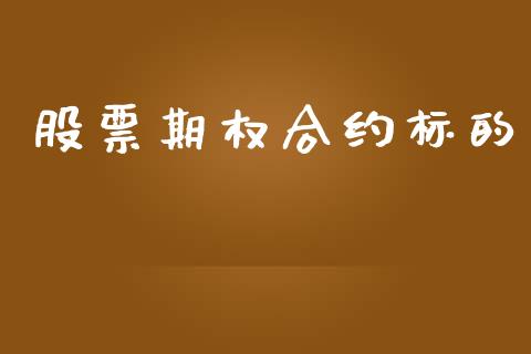 股票期权合约标的_https://m.sdyuehang.cn_国际期货恒指直播间_第1张