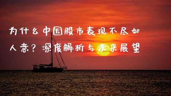 为什么中国股市表现不尽如人意？深度解析与未来展望_https://m.sdyuehang.cn_国际期货恒指直播间_第1张
