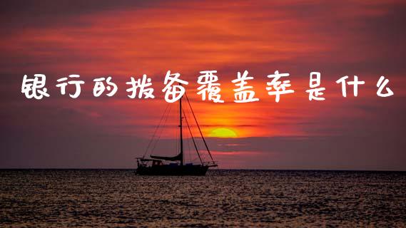 银行的拨备覆盖率是什么_https://m.sdyuehang.cn_纳指直播喊单_第1张
