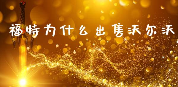 福特为什么出售沃尔沃_https://m.sdyuehang.cn_纳指直播喊单_第1张