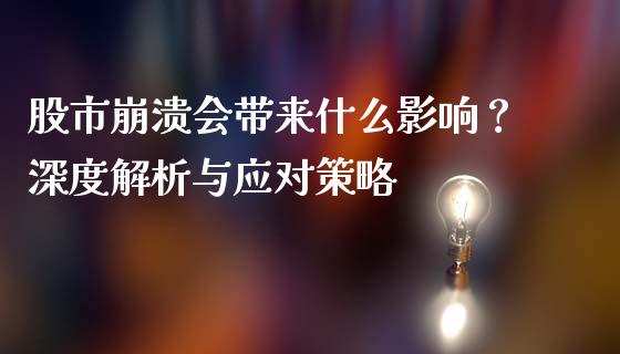 股市崩溃会带来什么影响？深度解析与应对策略_https://m.sdyuehang.cn_国际期货恒指直播间_第1张