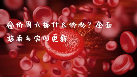 金价周大福什么价格？全面指南与实时更新_https://m.sdyuehang.cn_德指直播室_第1张
