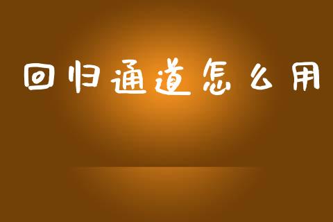 回归通道怎么用_https://m.sdyuehang.cn_恒指直播_第1张