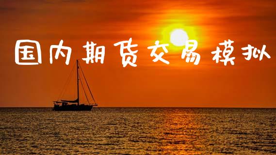 国内期货交易模拟_https://m.sdyuehang.cn_纳指直播喊单_第1张