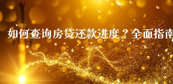 如何查询房贷还款进度？全面指南_https://m.sdyuehang.cn_国际期货恒指直播间_第1张