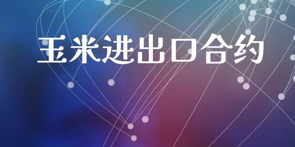 玉米进出口合约_https://m.sdyuehang.cn_德指直播室_第1张