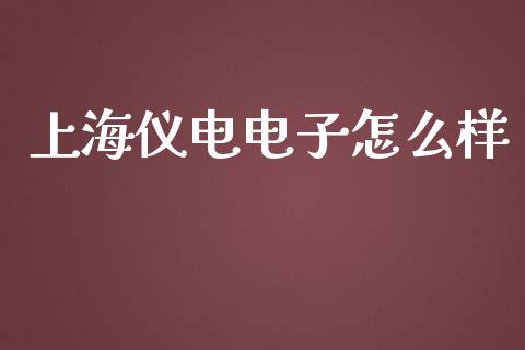 上海仪电电子怎么样_https://m.sdyuehang.cn_纳指直播喊单_第1张