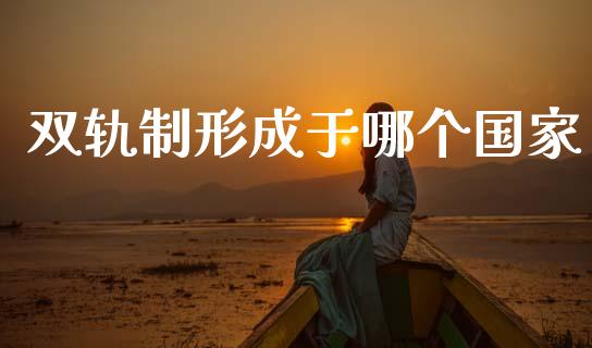 双轨制形成于哪个国家_https://m.sdyuehang.cn_国际期货恒指直播间_第1张