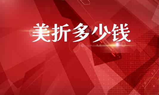 美折多少钱_https://m.sdyuehang.cn_纳指直播喊单_第1张