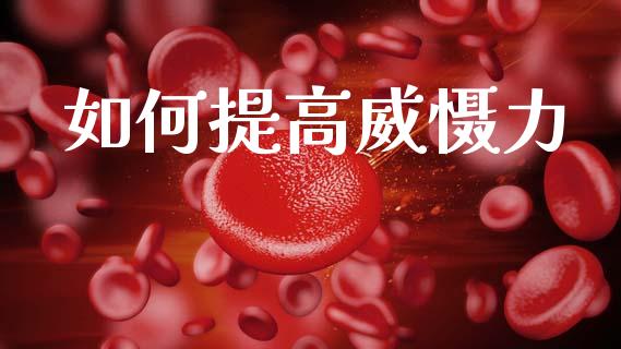 如何提高威慑力_纳指直播喊单_第1张_恒指直播_国际期货恒指直播间_德指直播室_纳指直播喊单 如何提高威慑力_https://m.sdyuehang.cn_纳指直播喊单_第1张