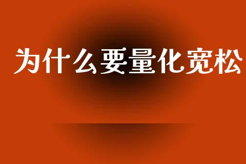 为什么要量化宽松_https://m.sdyuehang.cn_纳指直播喊单_第1张