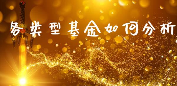 各类型基金如何分析_https://m.sdyuehang.cn_纳指直播喊单_第1张