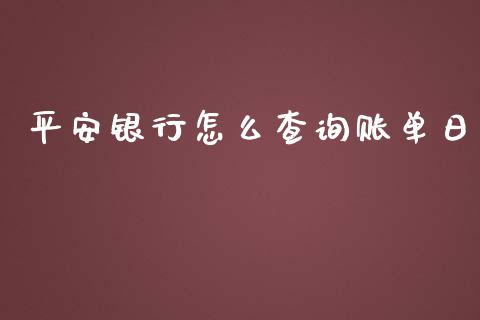 平安银行怎么查询账单日_https://m.sdyuehang.cn_恒指直播_第1张