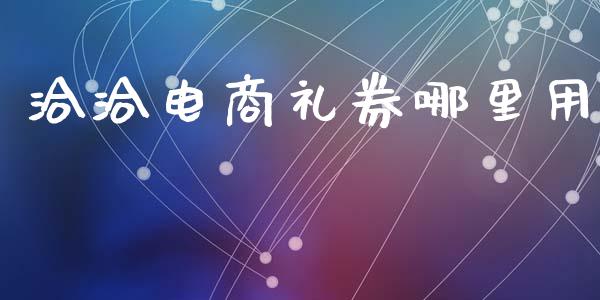 洽洽电商礼券哪里用_https://m.sdyuehang.cn_德指直播室_第1张