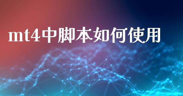 mt4中脚本如何使用_https://m.sdyuehang.cn_恒指直播_第1张