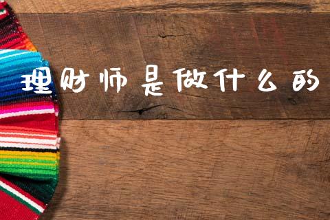 理财师是做什么的_https://m.sdyuehang.cn_恒指直播_第1张