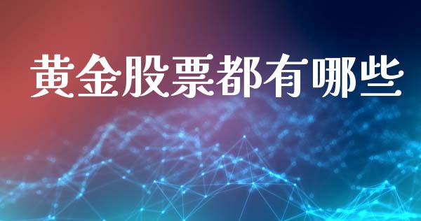 黄金股票都有哪些_https://m.sdyuehang.cn_纳指直播喊单_第1张