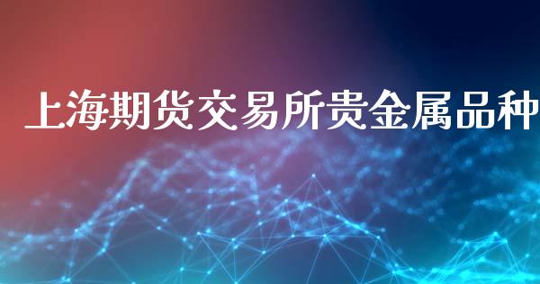 上海期货交易所贵金属品种_https://m.sdyuehang.cn_纳指直播喊单_第1张