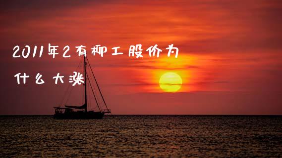 2011年2有柳工股价为什么大涨_https://m.sdyuehang.cn_国际期货恒指直播间_第1张