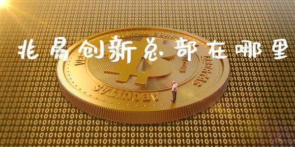 兆易创新总部在哪里_https://m.sdyuehang.cn_国际期货恒指直播间_第1张
