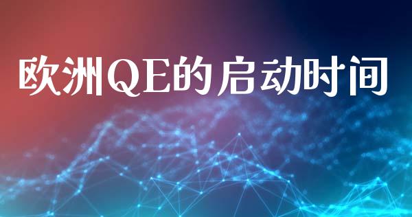 欧洲QE的启动时间_https://m.sdyuehang.cn_德指直播室_第1张