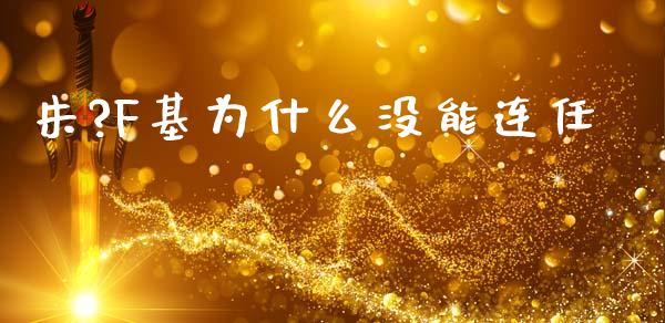 朱?F基为什么没能连任_https://m.sdyuehang.cn_德指直播室_第1张