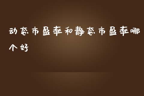 动态市盈率和静态市盈率哪个好_https://m.sdyuehang.cn_国际期货恒指直播间_第1张