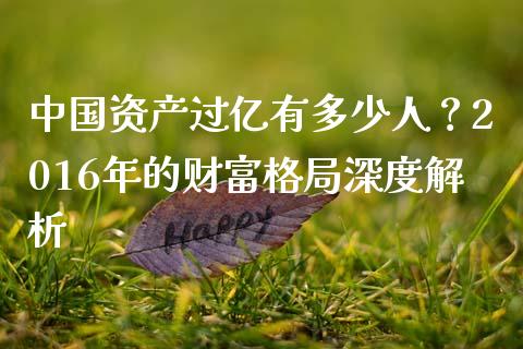 中国资产过亿有多少人？2016年的财富格局深度解析_https://m.sdyuehang.cn_纳指直播喊单_第1张