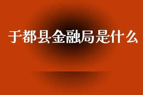 于都县金融局是什么_恒指直播_第1张_恒指直播_国际期货恒指直播间_德指直播室_纳指直播喊单 于都县金融局是什么_https://m.sdyuehang.cn_恒指直播_第1张