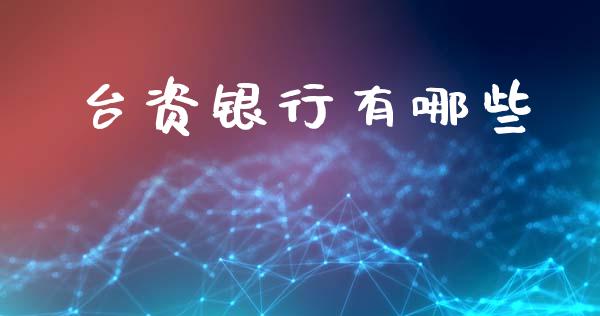 台资银行有哪些_https://m.sdyuehang.cn_恒指直播_第1张