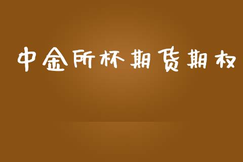 中金所杯期货期权_https://m.sdyuehang.cn_德指直播室_第1张