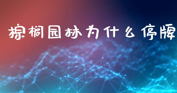 棕榈园林为什么停牌_https://m.sdyuehang.cn_恒指直播_第1张