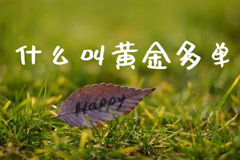 什么叫黄金多单_https://m.sdyuehang.cn_国际期货恒指直播间_第1张