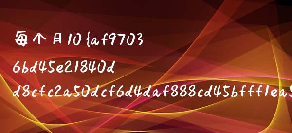 每个月10%收益一年是多少_https://m.sdyuehang.cn_德指直播室_第1张