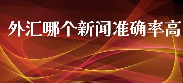 外汇哪个新闻准确率高_https://m.sdyuehang.cn_国际期货恒指直播间_第1张