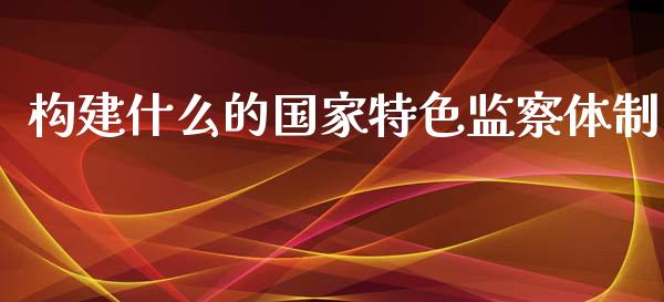 构建什么的国家特色监察体制_国际期货恒指直播间_第1张_恒指直播_国际期货恒指直播间_德指直播室_纳指直播喊单 构建什么的国家特色监察体制_https://m.sdyuehang.cn_国际期货恒指直播间_第1张