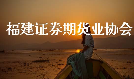 福建证券期货业协会_https://m.sdyuehang.cn_纳指直播喊单_第1张