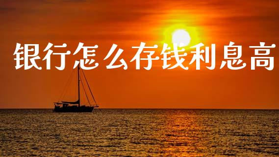 银行怎么存钱利息高_https://m.sdyuehang.cn_纳指直播喊单_第1张