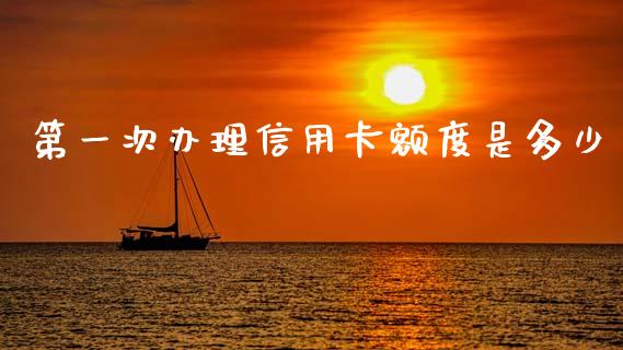 第一次办理信用卡额度是多少_https://m.sdyuehang.cn_恒指直播_第1张