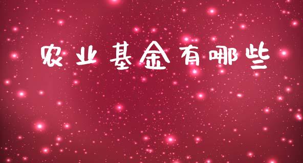 农业基金有哪些_https://m.sdyuehang.cn_国际期货恒指直播间_第1张