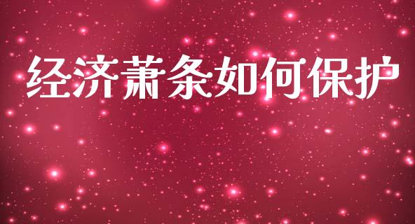 经济萧条如何保护_https://m.sdyuehang.cn_纳指直播喊单_第1张