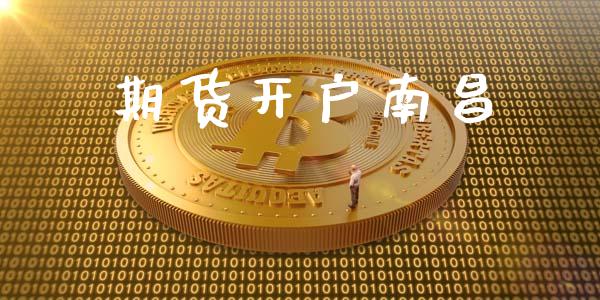 期货开户南昌_https://m.sdyuehang.cn_德指直播室_第1张