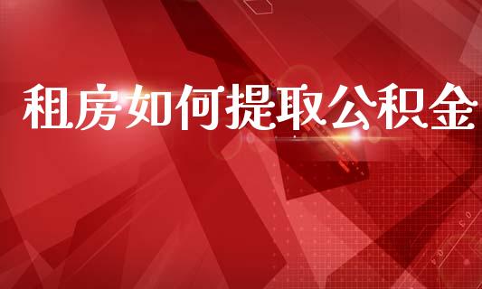 租房如何提取公积金_https://m.sdyuehang.cn_纳指直播喊单_第1张