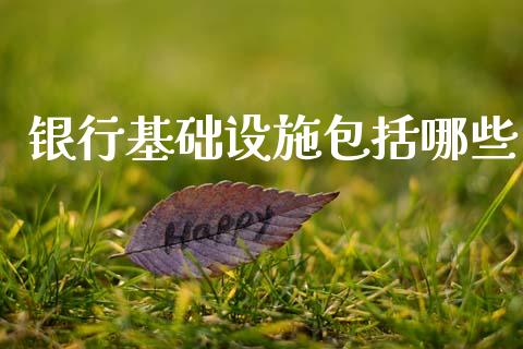 银行基础设施包括哪些_https://m.sdyuehang.cn_恒指直播_第1张