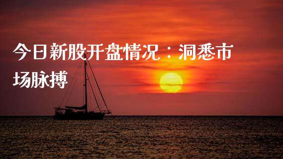 今日新股开盘情况：洞悉市场脉搏_https://m.sdyuehang.cn_恒指直播_第1张