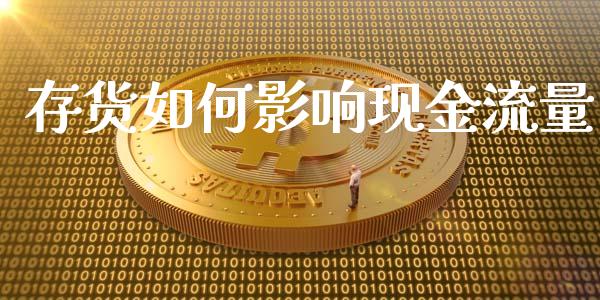 存货如何影响现金流量_https://m.sdyuehang.cn_恒指直播_第1张